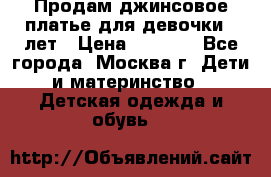 Продам джинсовое платье для девочки 14лет › Цена ­ 1 000 - Все города, Москва г. Дети и материнство » Детская одежда и обувь   